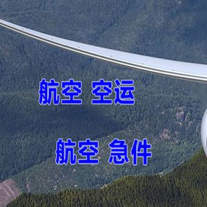 柳州航空空运快递-选东方航空和上海航空