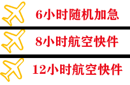 柳州航空空运快递公司,专业空运当天件